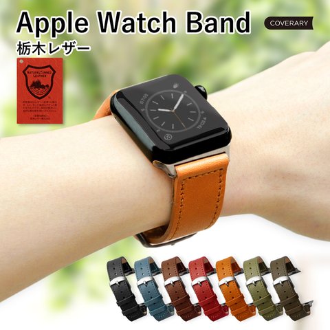 24パターン組み合わせ自由　栃木レザー アップルウォッチ 時計　Apple Watch セパレートノーマル(栃木) #mm00000096