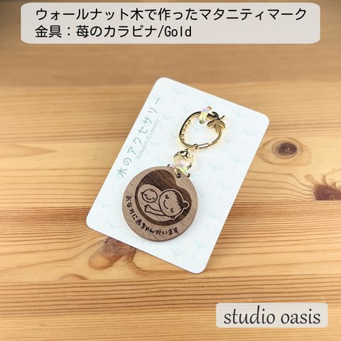 ウォールナットの木 マタニティマーク 苺の金具 Gold/Silver