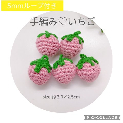 ［5mmループ付き］緑ヘタのピンクいちご 5個セット