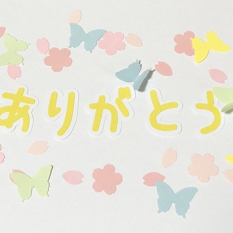 「ありがとう」③桜＋蝶のフレーク付き