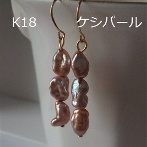 K18　3粒　ケシパール　真珠　淡水　シャンパンゴールド　18金　1214c