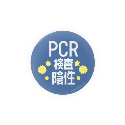 まとめ買いでお得　缶バッチ　PCR検査済み