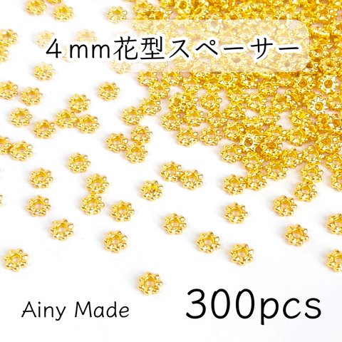 【300個】 4mm  花型スペーサー  メタルビーズ  ロンデル  お花/フラワーパーツ  ゴールド