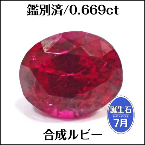 鑑別済★合成 ルビー★0.669ct ラウンドルース 1個★m7067