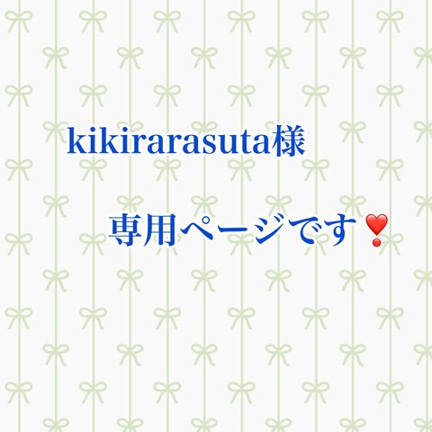 kikirarasuta様専用ページです❣️