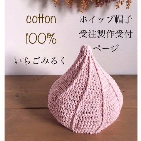 ホイップ帽子 受注製作受付ページ♡