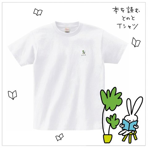 【【本を読むとのと】Printstar ヘビーウェイトTシャツ　ホワイト　白　綿　コットン　カジュアル　うさぎイラスト　ユニセックス　半袖