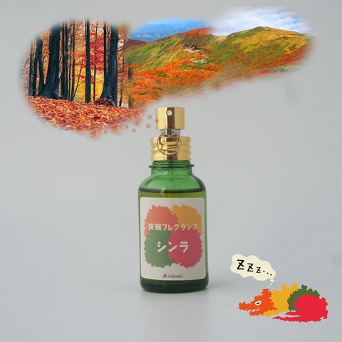 【新発売】快眠フレグランス　シンラ　30ml　天然香料　調香　恵みの森　落葉　