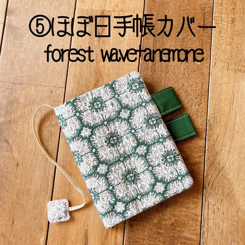 ⑤ほぼ日手帳カバー　ミナペルホネン　フォレストウェーブ　アネモネ　minaperhonen forest wave anemone