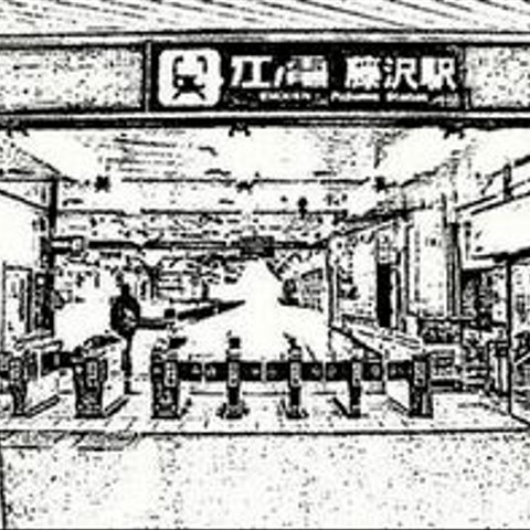 鉛筆画・その４『　江ノ電・藤沢駅　』