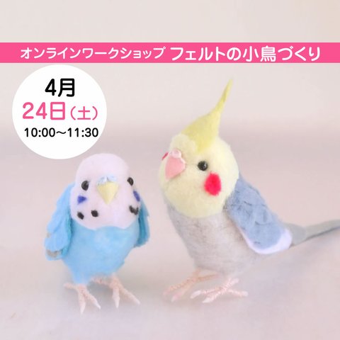 【4月24日（土）10:00～11:30開催】フェルトで作る小鳥 オカメインコorセキセイインコ