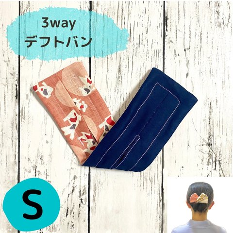 【Sサイズ】3wayデフトバン　金魚&紺