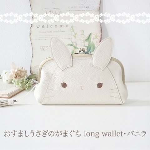 ［受注制作］おすましうさぎのがまぐちLong wallet・バニラ