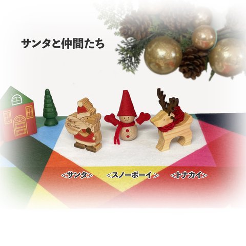 ✨🎄送料無料　クリスマス 『サンタと仲間たち』　木製インテリア　オーナメント プレゼント