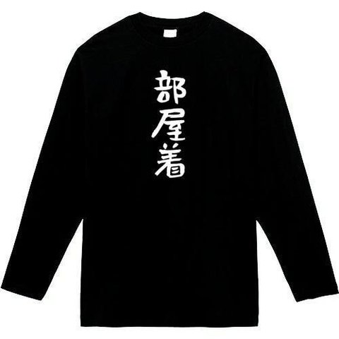 部屋着　長袖　おもしろtシャツ　tシャツ　パロディ　メンズ　レディース　おもしろ　面白いtシャツ　プレゼント　おもしろパーカー　スウェット　トレーナー　大きいサイズ　グッズ　シャツ　服