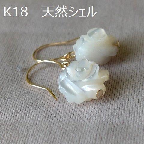 K18　天然シェル　ホワイト　フラワーモチーフ　薔薇　0519H