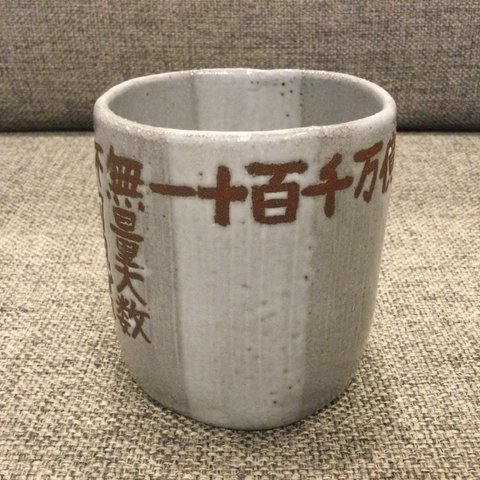   【楽々茶碗】 湯飲み茶碗　漢数字茶碗