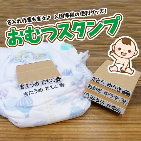 おむつ スタンプ お名前 氏名 入園 準備 名入れ デザイン確認ok 普通郵便送料無料