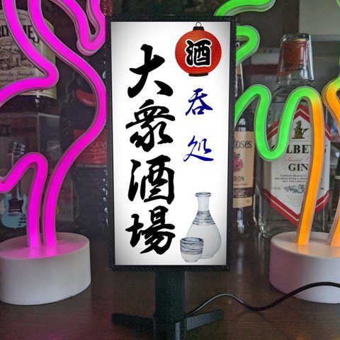 【オーダー無料】大衆酒場 酒処 居酒屋 立飲み ビール 日本酒 宅飲み 昭和レトロ ミニチュア サイン ランプ 看板 置物 ライトスタンド 電飾看板 電光看板