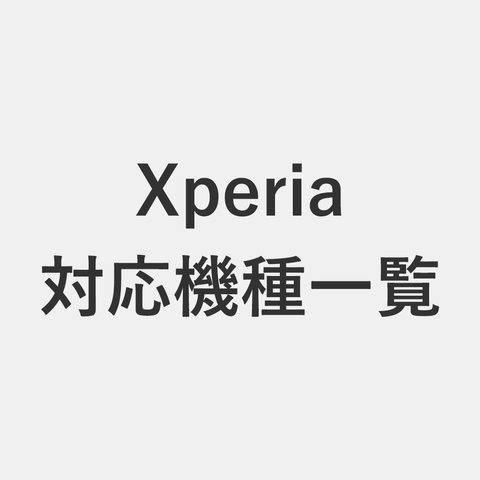スマホケース　Xperiaシリーズ対応機種一覧