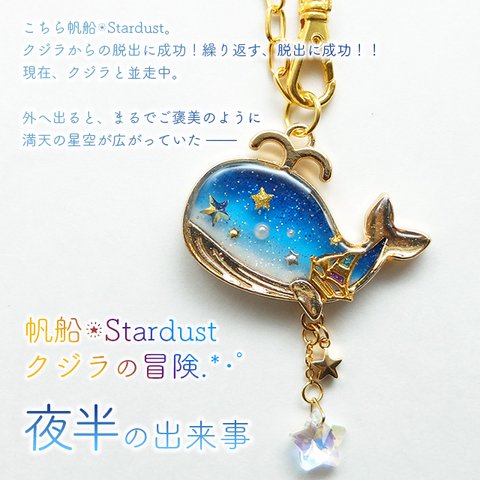 【受注製作】帆船✩Stardust クジラの冒険.*･ﾟ夜半 バッグチャーム