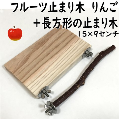 フルーツ止まり木　りんご+長方形の止まり木（15×9センチ）