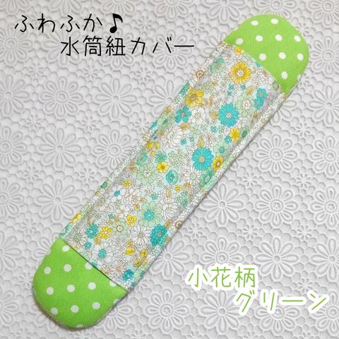 お買い得♪　水筒紐カバー　小花柄　グリーン　22㎝　ふわふわ