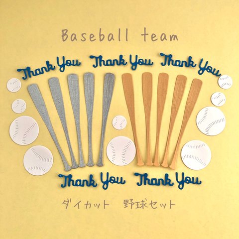 ダイカット　野球セット+thank you　5組1セット