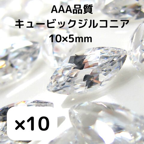 [10個] AAA品質 キュービックジルコニア/ マーキス ホースアイ / 10×8mm  / パーツ