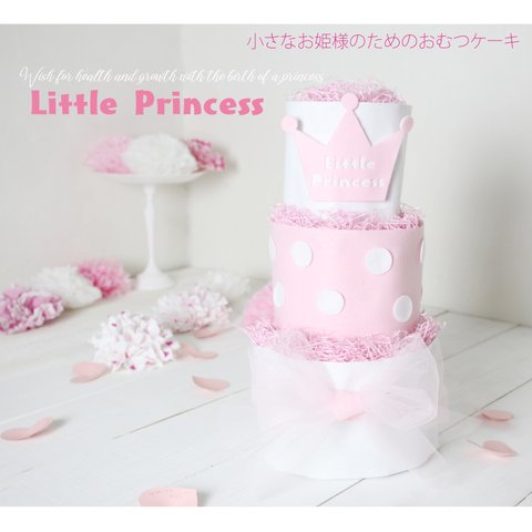 出産祝い 女の子 おしゃれ おむつケーキ ３段 Little Princess 小さなお姫様のためのおむつケーキ