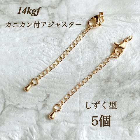 高品質　14kgf  カニカン付き　アジャスター　チェーン　しずく型　5本　14KGF ハンドメイド作品　素材　アレルギー対応