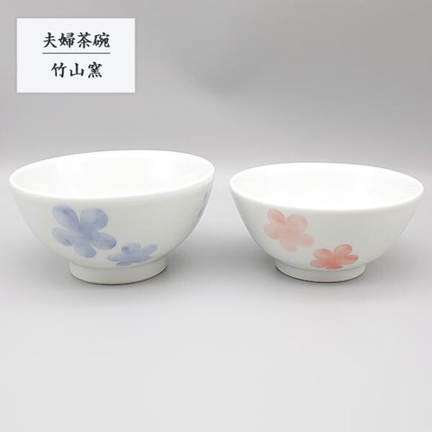 ※受注生産分※砥部焼 お茶碗 陶器 和風 「夫婦茶碗 花」 ボウル 小鉢 手作り 窯元 竹山窯 chikuzan-223