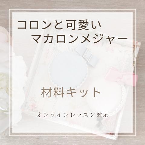 【材料キット】コロンと可愛いマカロンメジャー