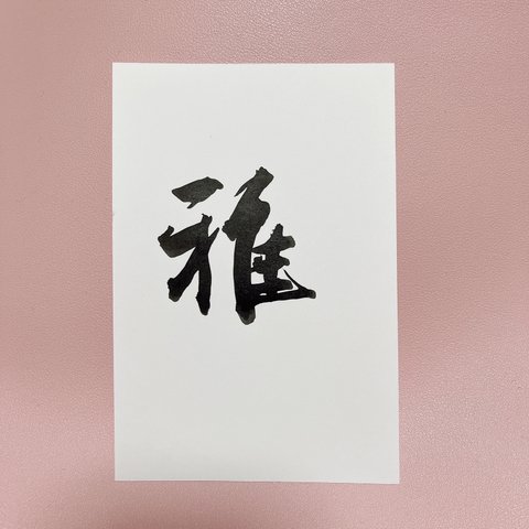 【雅】筆文字ポストカード
