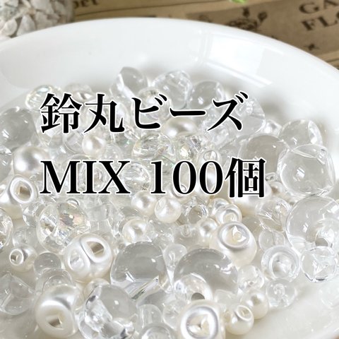 【100個】MIX鈴丸ビーズ　クリア・クリアオーロラ・パールホワイト