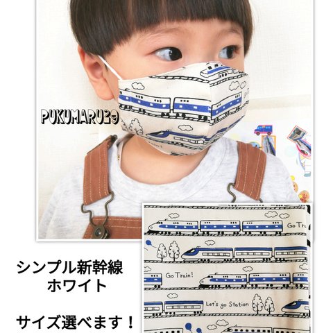 【再販】幼児〜大人＊立体マスク＊シンプル新幹線(ホワイト)
