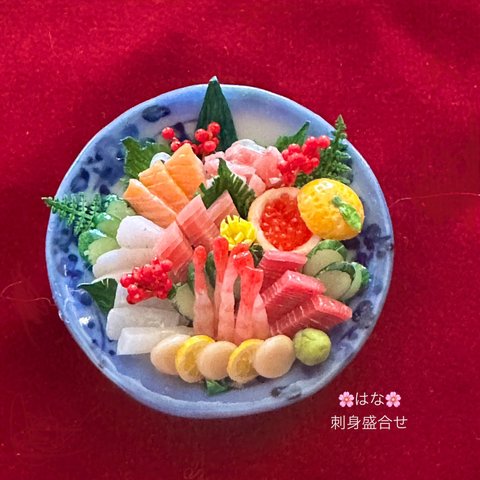 ミニチュア和食　たぶん豪華です！刺身盛合せ2