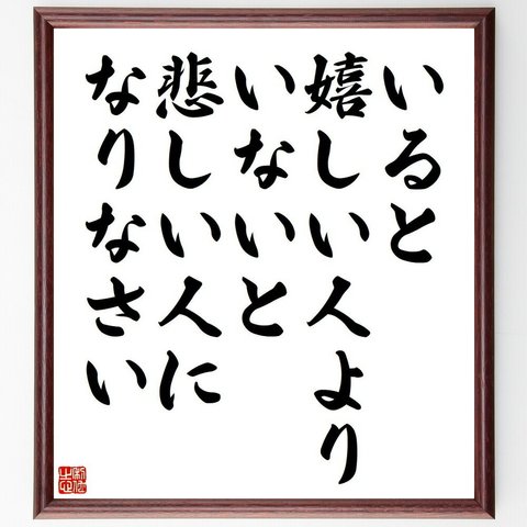 名言「いると嬉しい人より、いないと悲しい人になりなさい」／額付き書道色紙／受注後直筆(Y4025)