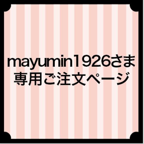 mayumin1926さま専用ご注文ページ