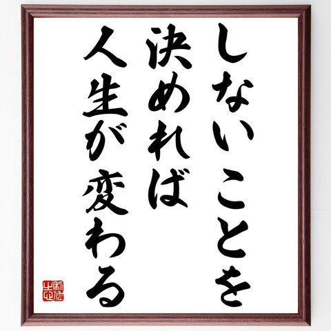 名言「しないことを決めれば人生が変わる」額付き書道色紙／受注後直筆（Y2404）