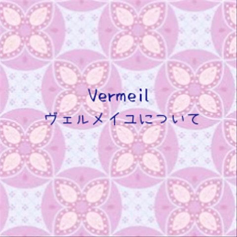 ヴェルメイユ（vermeil）について