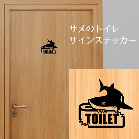 188サメのトイレサインステッカー