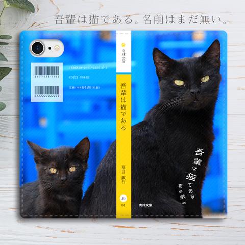 スマホケース 小説みたいな手帳型スマホケース（黒猫） 全機種対応 手帳型 iphone15 iphone13 猫 iphone14 SE3 第3世代