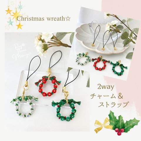 クリスマスリース＊2wayチャーム＆ストラップ＊フラワーミサンガ＊プチギフト＊クリスマスアイテム