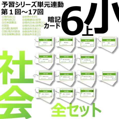 中学受験 暗記カード【6年上 社会 全セット1-17回】組分けテスト対策 予習シリーズ