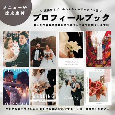 席次表付き/結婚式/プロフィールブック/ウェディングブック/12p