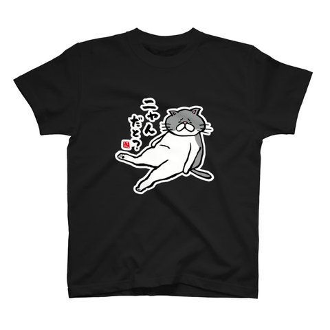 猫イラストTシャツ前面「ニャんだと？」 / Printstar 綿100%　5.6オンスヘビーウェイトTシャツ（005ブラック）