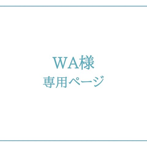 【WA様専用】波打ち際シリーズ～水縹～