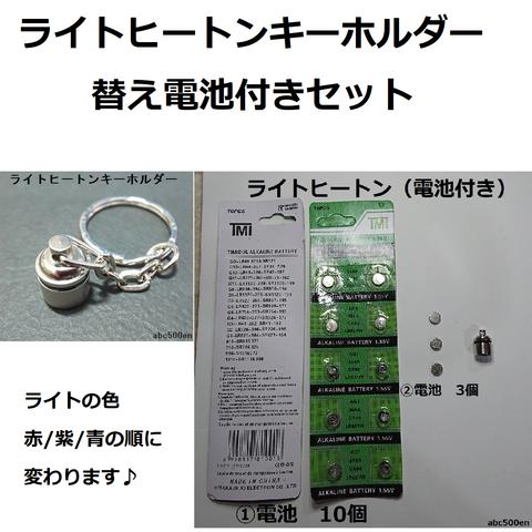 LEDライトヒートンキーホルダー替え電池付きセット　１個　青/赤/紫