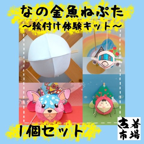 ★☆期間限定200円引☆★【 手作りキット 】 なの 金魚ねぷた 絵付け 体験 キット 1個セット / 夏休み ・ 冬休み の 工作 に おススメ♪